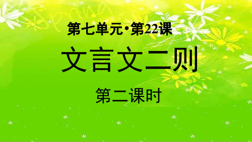 四年级下册语文第22课 文言文二则：铁杵成针 人教部编版