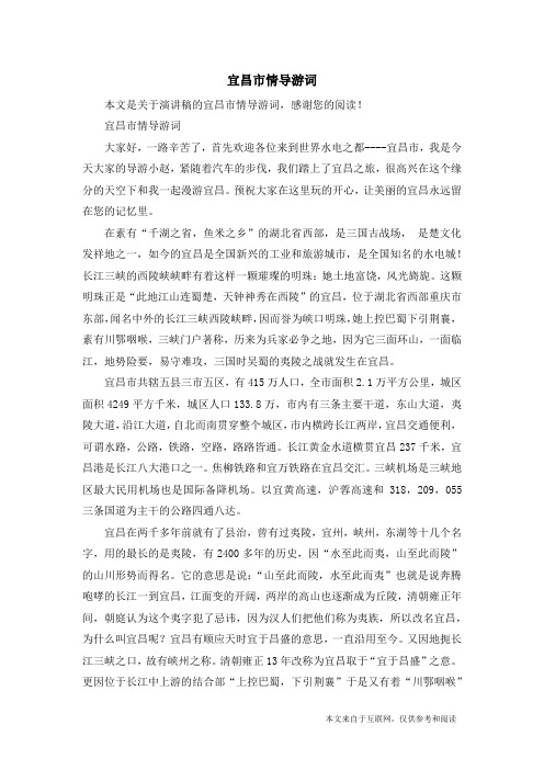 宜昌市情导游词_演讲稿