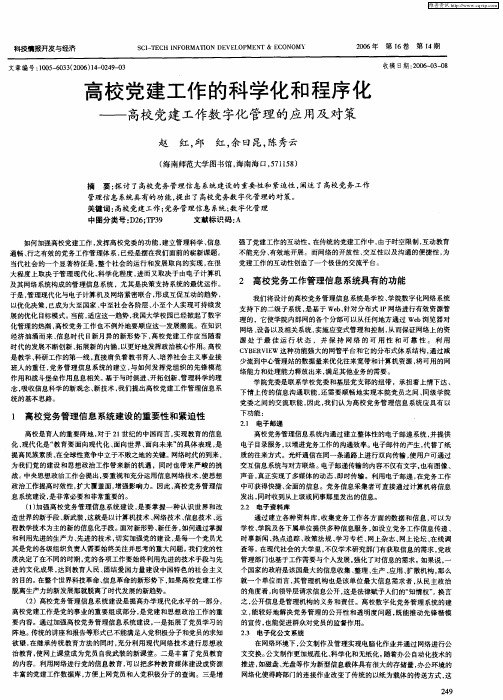 高校党建工作的科学化和程序化——高校党建工作数字化管理的应用及对策