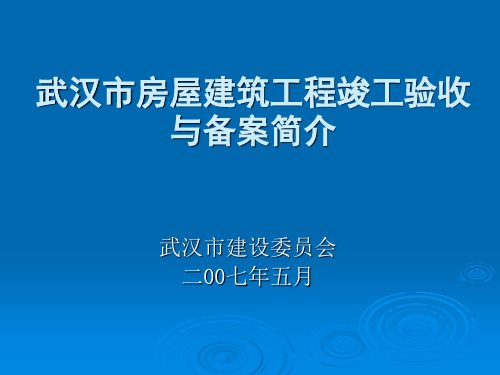 【精品】武汉市房屋建筑工程竣工验收与备案简介21