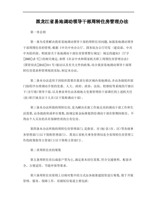 黑龙江省易地调动领导干部周转住房管理办法