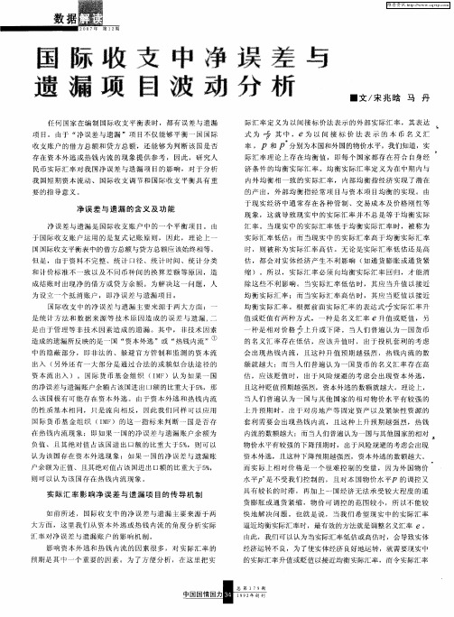 国际收支中净误差与遗漏项目波动分析