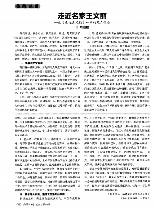 走近名家王文丽——读《走近王文丽》一书的几点体会