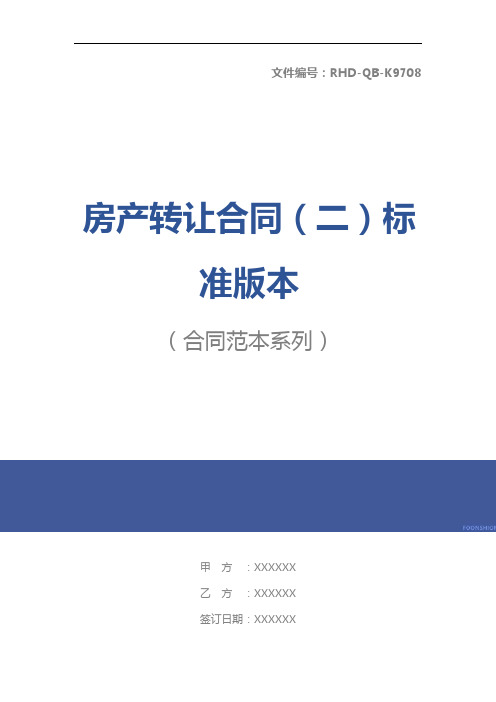 房产转让合同(二)标准版本