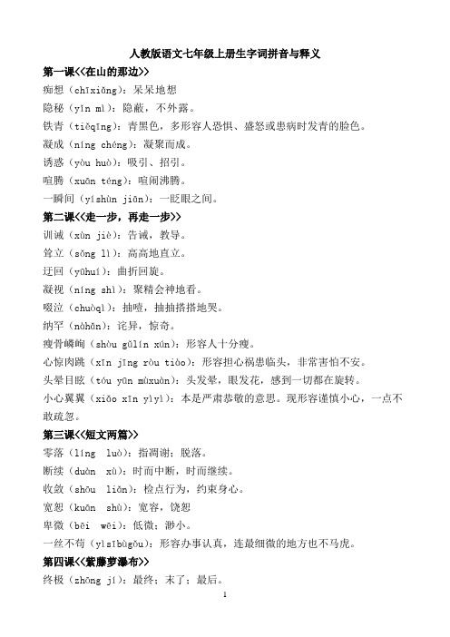 人教版语文七年级上册生字词拼音与释义