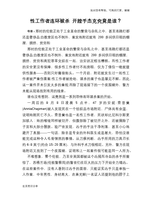 历史趣谈性工作者连环被杀 开膛手杰克究竟是谁？