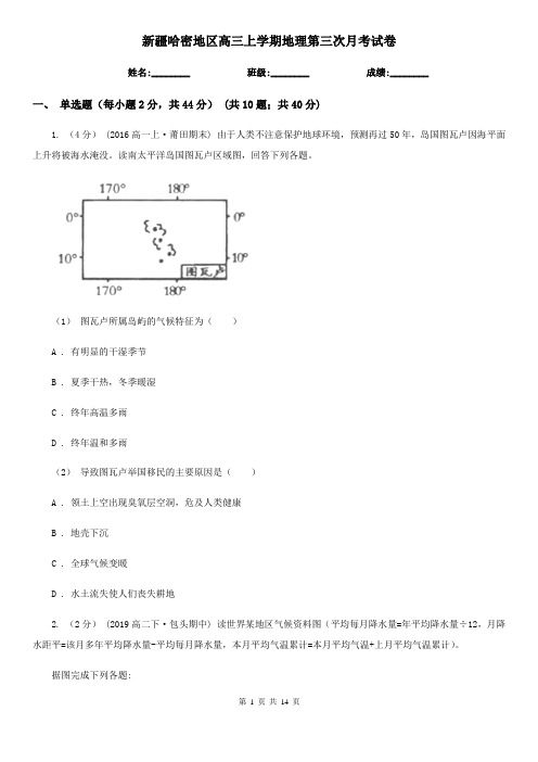 新疆哈密地区高三上学期地理第三次月考试卷