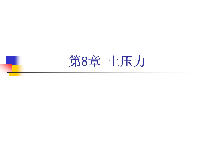 土力学课程讲解第8章