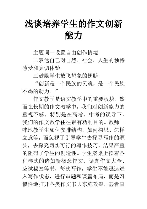浅谈培养学生的作文创新能力