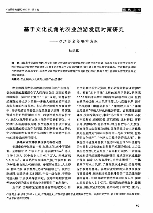 基于文化视角的农业旅游发展对策研究——以江苏省姜堰市为例