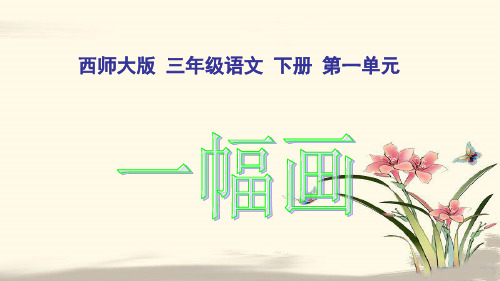 西师大版小学三年级数学下册全册单课件-西师大版小学三年级下册语文第4课《一幅画PPT课件》.ppt