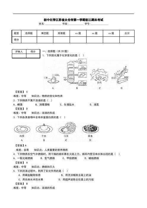 初中化学江苏省太仓市第一学期初三期末考试.doc