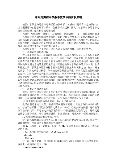 思维定势在中学数学教学中的消极影响