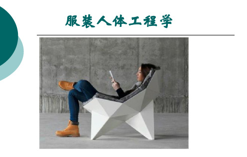 服装人体工程学
