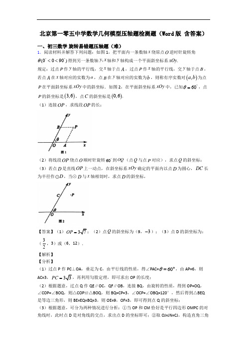 北京第一零五中学数学几何模型压轴题检测题(Word版 含答案)