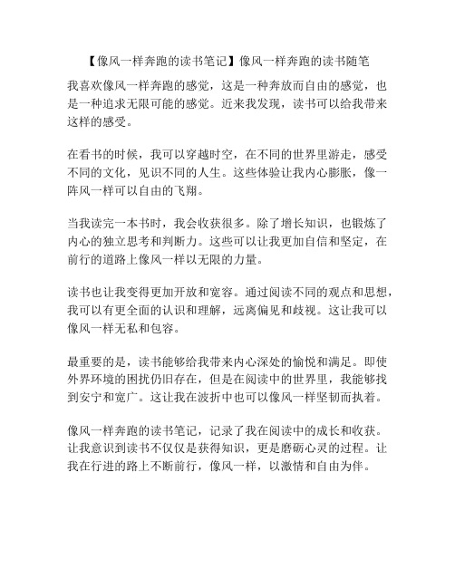 【像风一样奔跑的读书笔记】像风一样奔跑的读书随笔