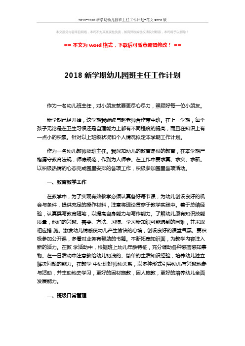 2018-2018新学期幼儿园班主任工作计划-范文word版 (3页)