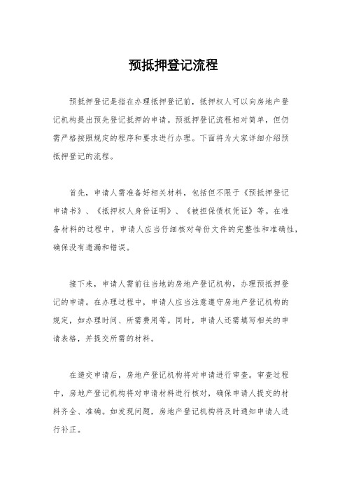 预抵押登记流程