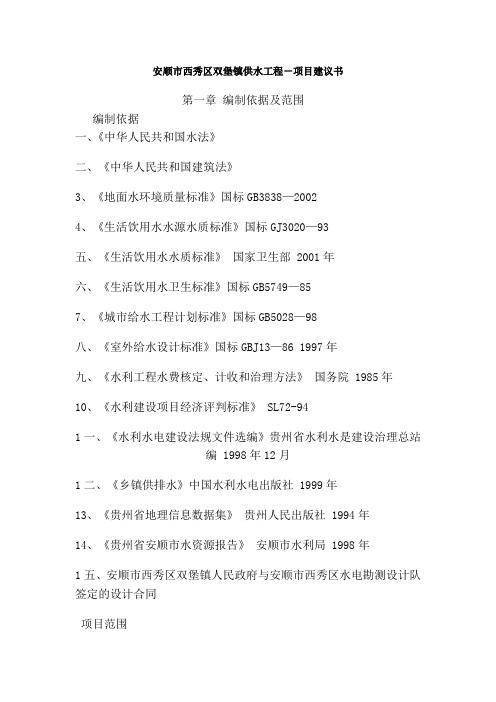 安顺市西秀区双堡镇供水工程可研报告