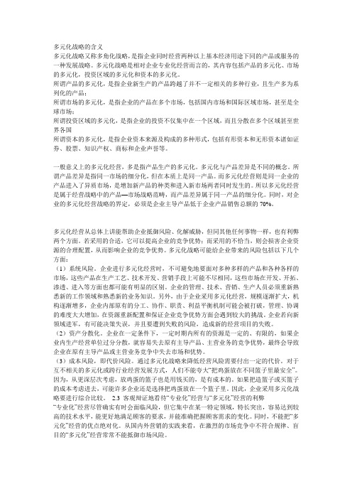 多元化战略的含义