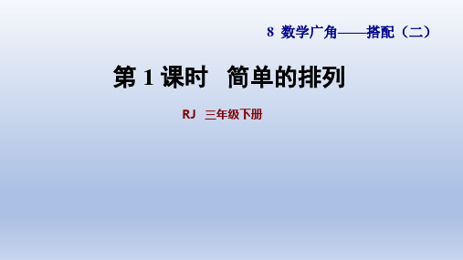 2020春人教版三年级数学下册 第8单元 全单元授课课件