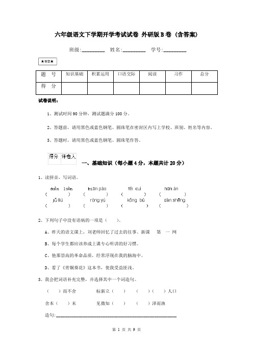 六年级语文下学期开学考试试卷 外研版B卷 (含答案)