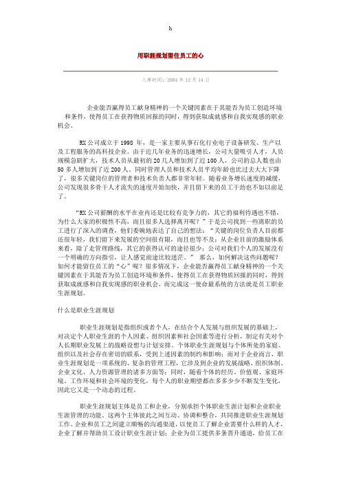 用职涯规划留住员工的心