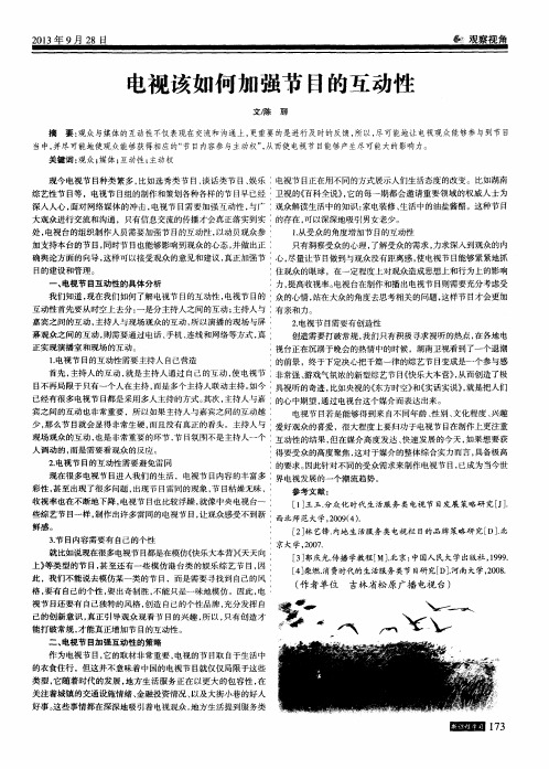 电视该如何加强节目的互动性