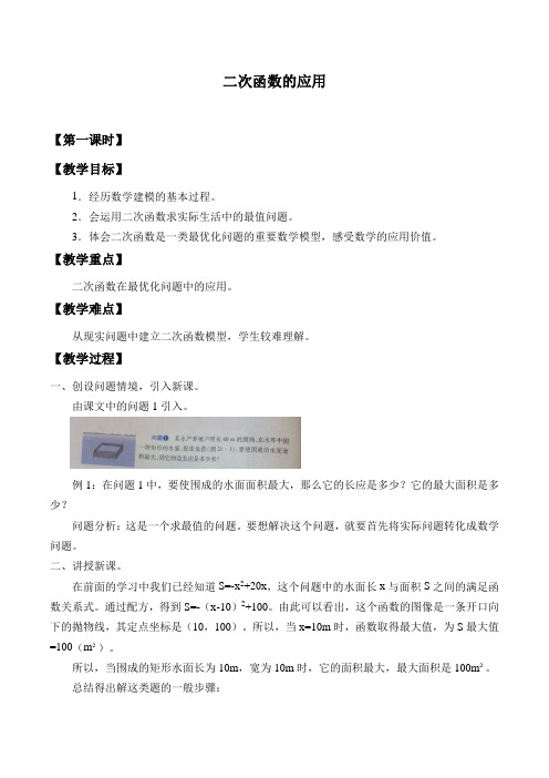 沪科版数学九年级上册 21.4二次函数的应用-教案