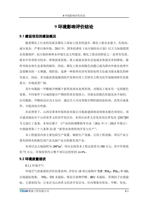 9环境影响评价结论