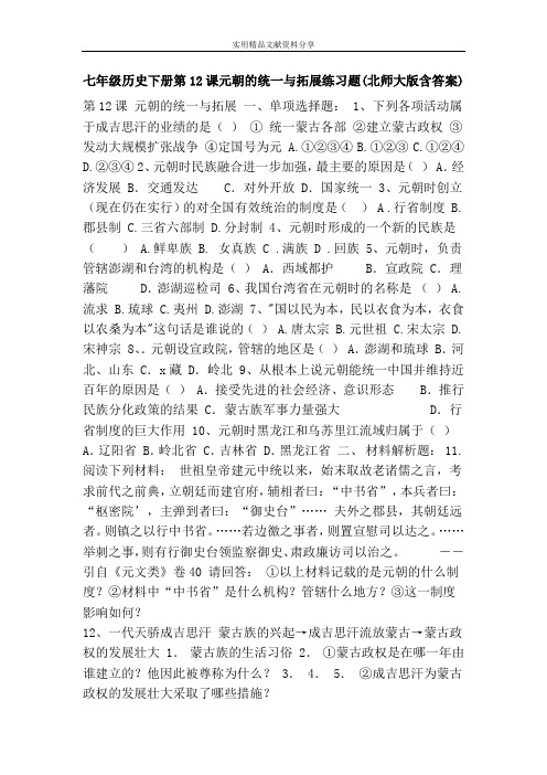 七年级历史下册第12课元朝的统一与拓展练习题(北师大版含答案)