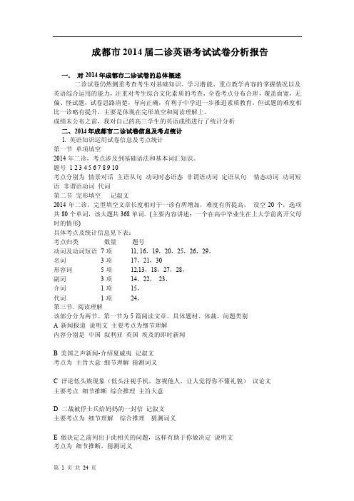 四川省成都市2014届高三3月第二次诊断性检测英语试卷分析报告（共计24页，含二诊试卷及答。。。