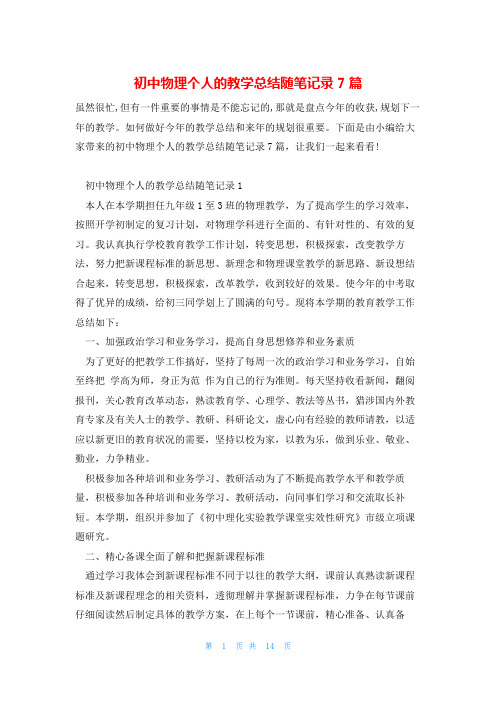 初中物理个人的教学总结随笔记录7篇