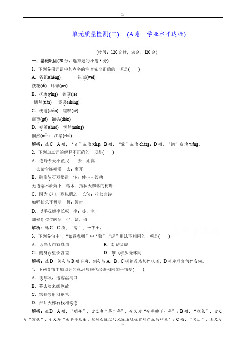 人教版高一语文必修3单元质量检测(二)(a卷)(word版含答案)加精