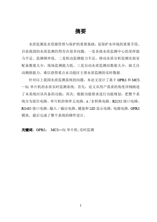 水质监测--毕业设计【范本模板】