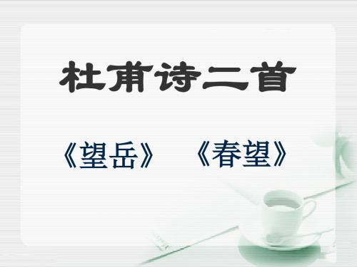 人教版 初二语文八年级上册《春望》《望岳》课件