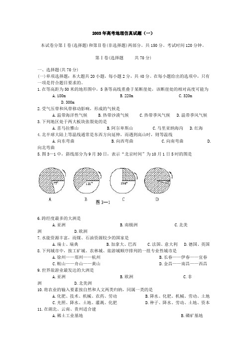 2003年高考地理仿真试题(一)