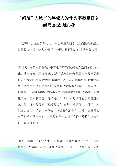 “蜗居”大城市的年轻人为什么不愿意回乡-蜗居,蚁族,城市化.doc