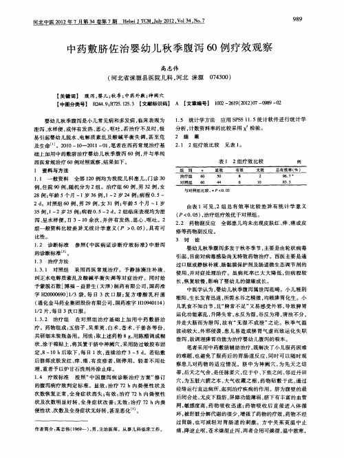 中药敷脐佐治婴幼儿秋季腹泻60例疗效观察