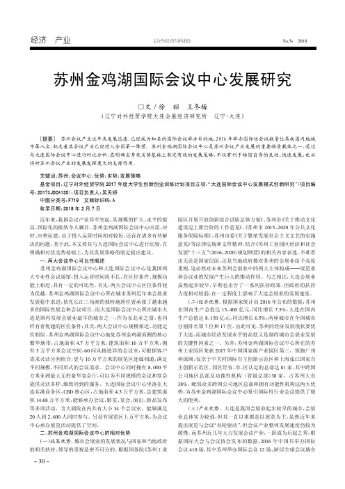 苏州金鸡湖国际会议中心发展研究