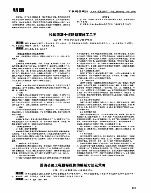 浅谈公路工程投标报价的编制方法及策略