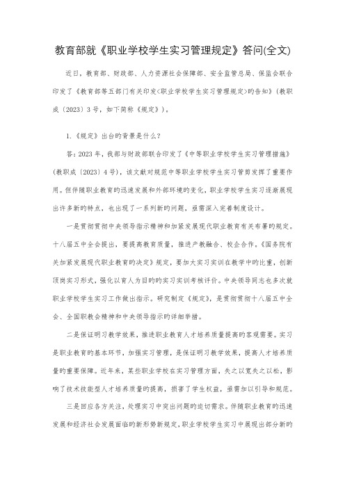 教育部就职业学校学生实习管理规定答问全文