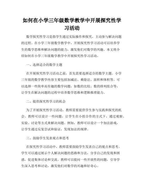 如何在小学三年级数学教学中开展探究性学习活动