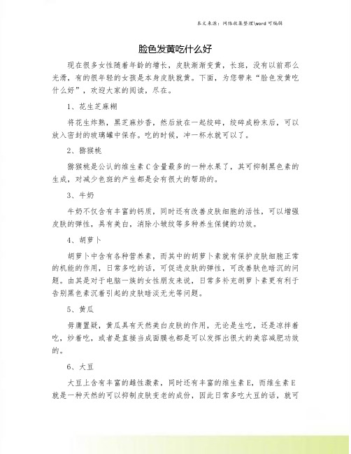 脸色发黄吃什么好