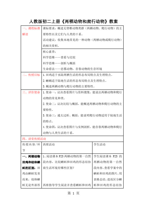 人教版初二上册《两栖动物和爬行动物》教案