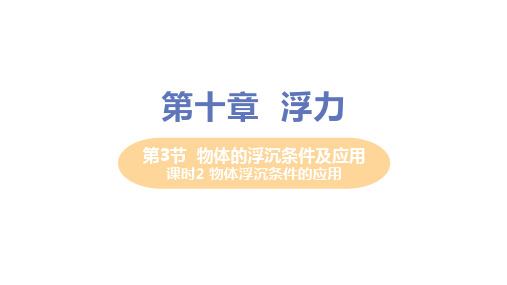 人教版八年级物理下册 第十章 第3节 物体的浮沉条件及应用 (第2课时)教学课件