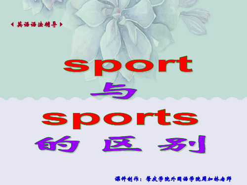 sport and sports 的区别