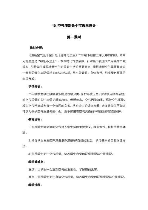 10.空气清新是个宝教案及反思(2课时)