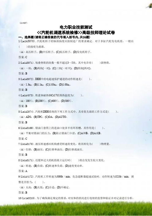 汽轮机调速系统检修(高级技师)题库