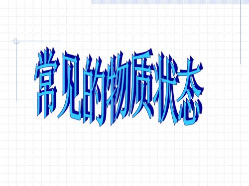 41常见的物质状态(精)